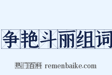 争艳斗丽组词是什么意思的图片